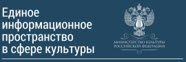 АИС "ЕДИНОЕ ИНФОРМАЦИОННОЕ ПРОСТРАНСТВО В СФЕРЕ КУЛЬТУРЫ"